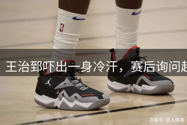 王治郅吓出一身冷汗，赛后询问赵继伟：绝杀球咋传的，我看都要丢